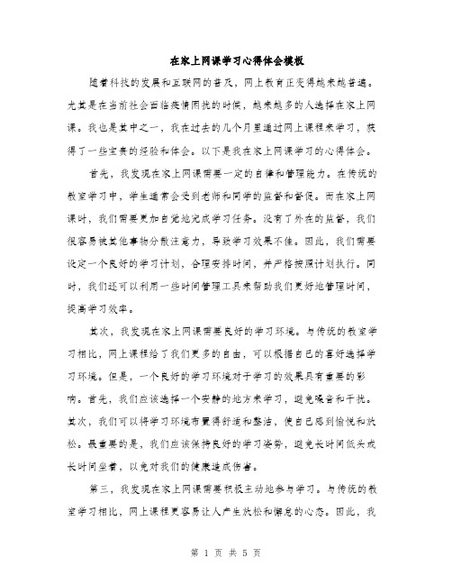 在家上网课学习心得体会模板（二篇）