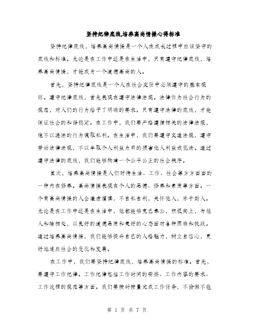 坚持纪律底线,培养高尚情操心得标准(三篇)