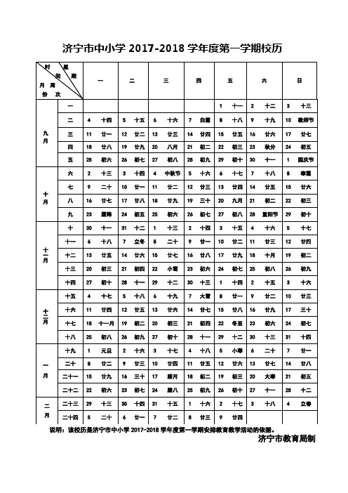 济宁市2017-2018年第一学期校历