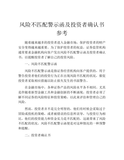 风险不匹配警示函及投资者确认书参考 (5)