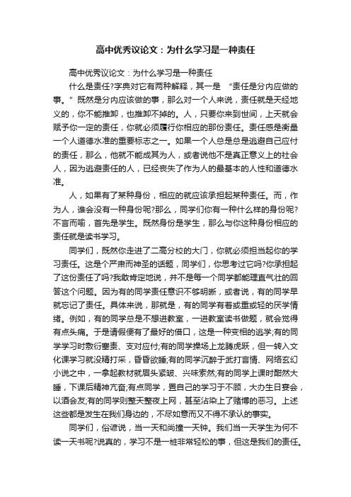 高中优秀议论文：为什么学习是一种责任