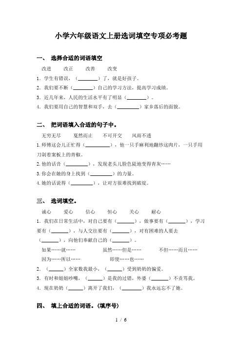 小学六年级语文上册选词填空专项必考题