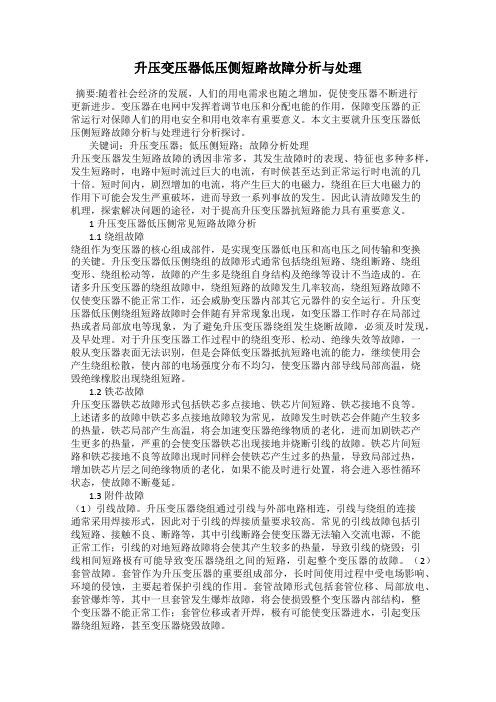 升压变压器低压侧短路故障分析与处理