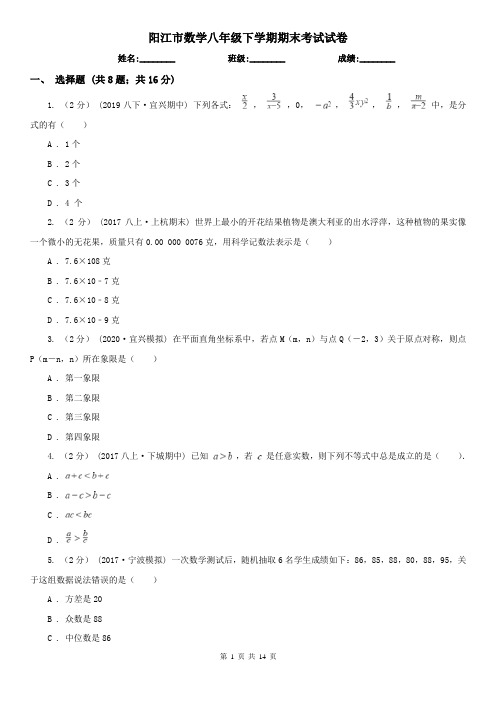 阳江市数学八年级下学期期末考试试卷