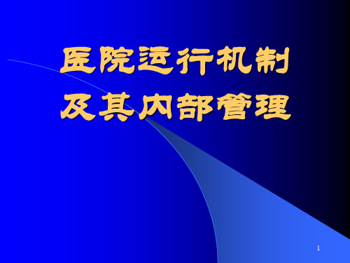 医院运行机制及其内部管理