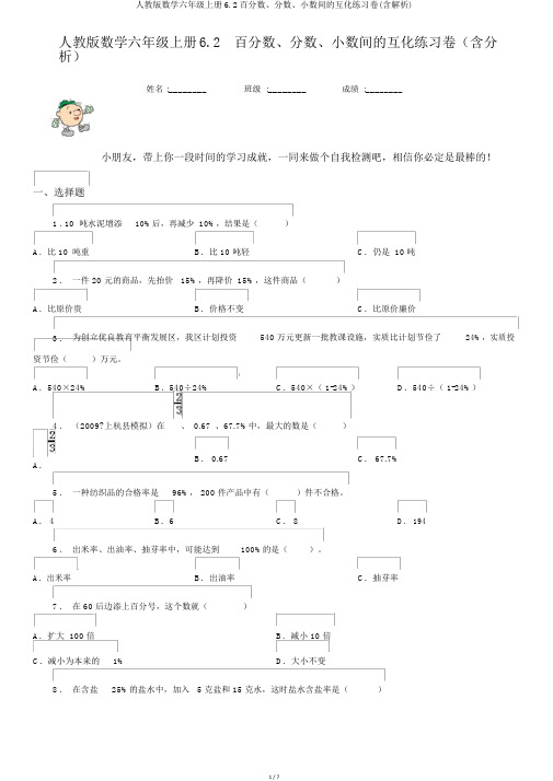 人教版数学六年级上册6.2百分数、分数、小数间的互化练习卷(含解析)