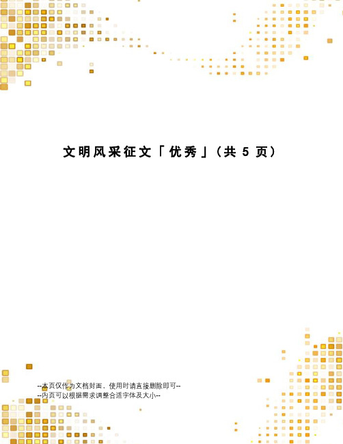 文明风采征文「优秀」