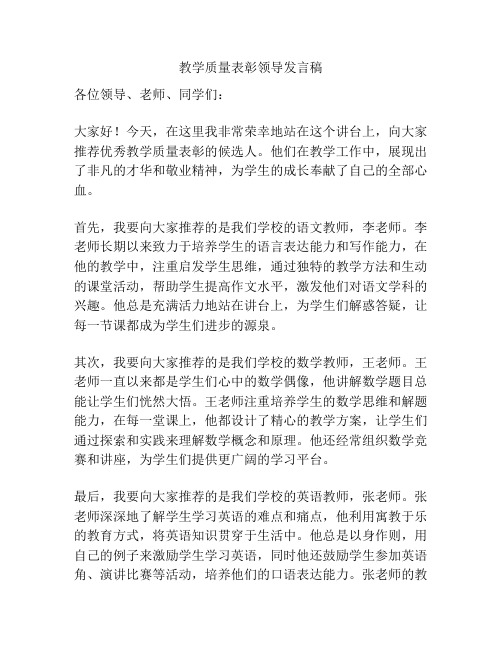 教学质量表彰领导发言稿