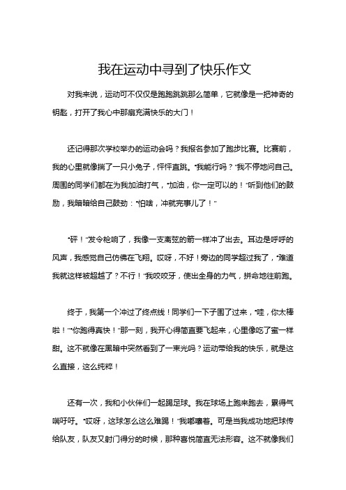 我在运动中寻到了快乐作文