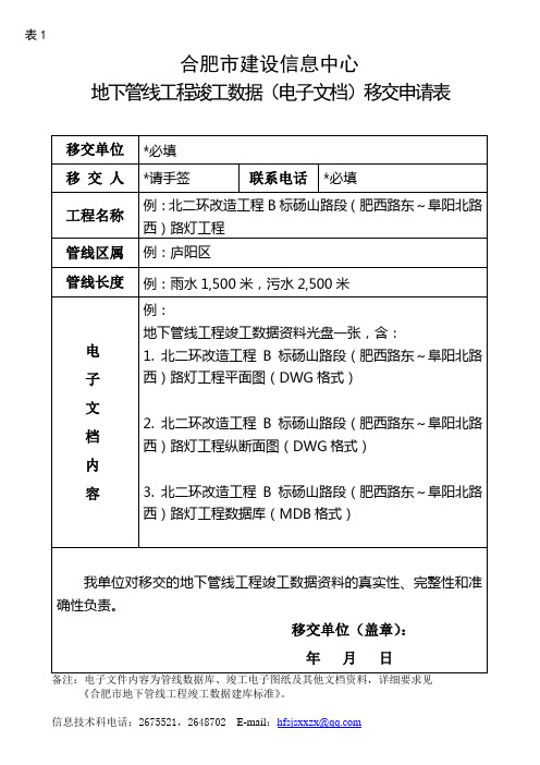 地下管线档案移交申请表