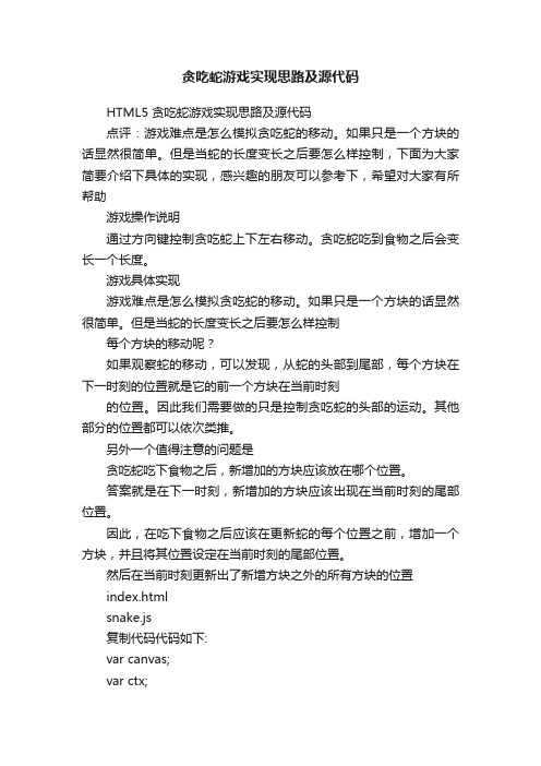 贪吃蛇游戏实现思路及源代码