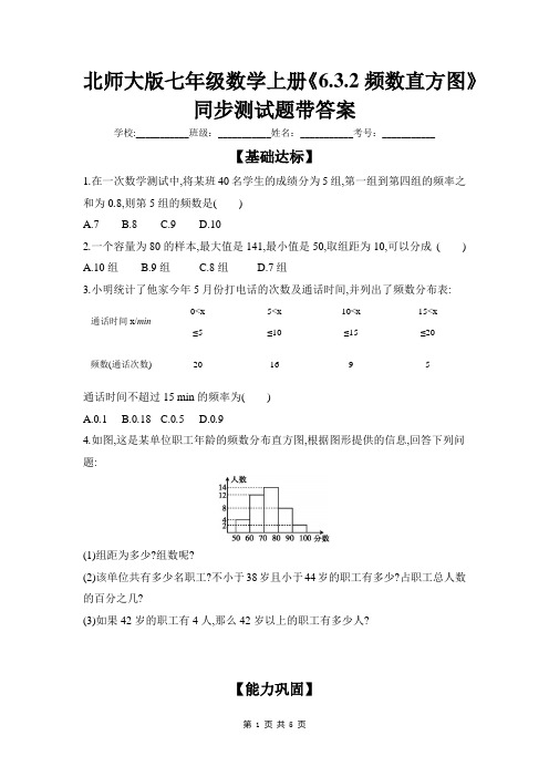 北师大版七年级数学上册《6.3.2频数直方图》同步测试题带答案