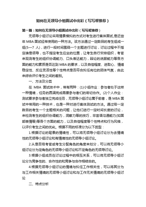 如何在无领导小组面试中出彩（写写帮推荐）