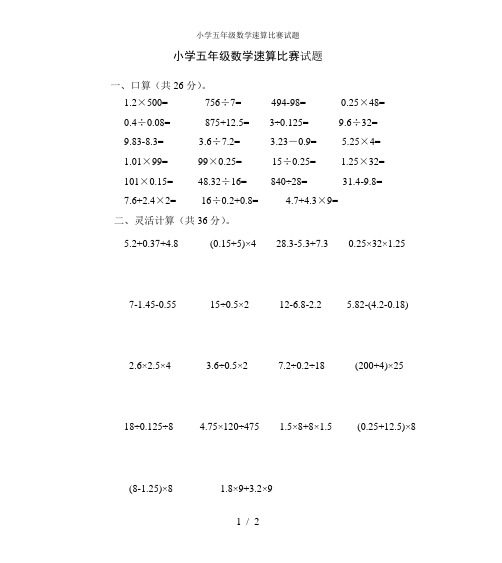 小学五年级数学速算比赛试题