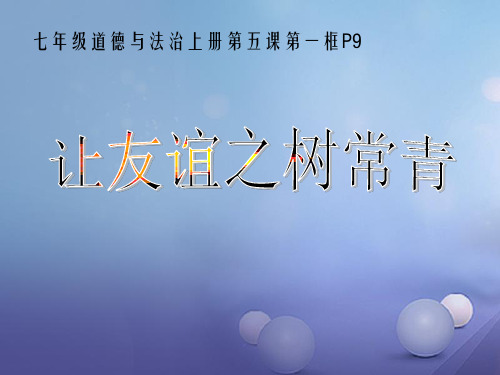 【最新】(秋级道德与法治上册 第二单元 友谊的天空 第五课 交友的智慧 第1框 让友谊之树常青课件3