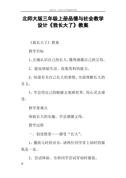 北师大版三年级上册品德与社会教学设计我长大了教案