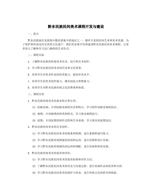 黔东民族民间美术课程开发与建设