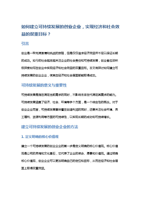 如何建立可持续发展的创业企业,实现经济和社会效益的双重目标？