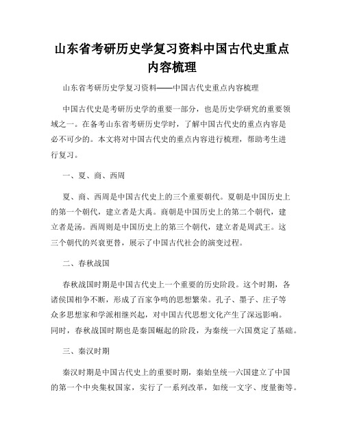 山东省考研历史学复习资料中国古代史重点内容梳理