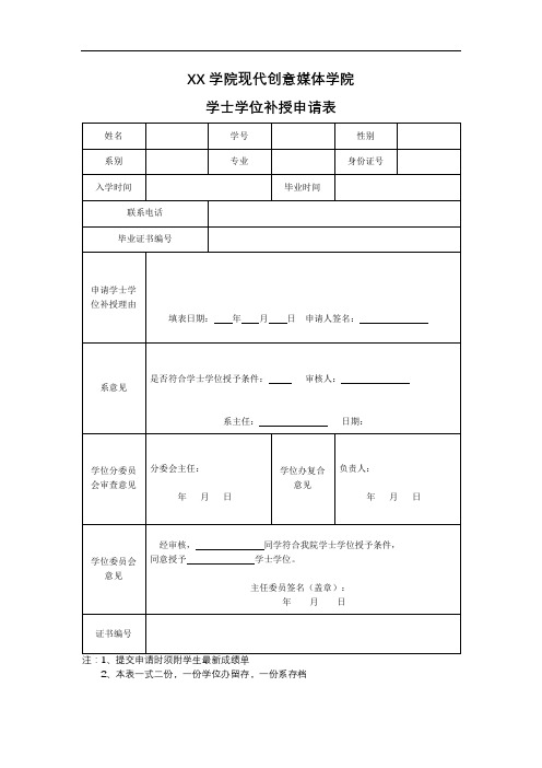 XX学院现代创意媒体学院学士学位补授申请表【模板】