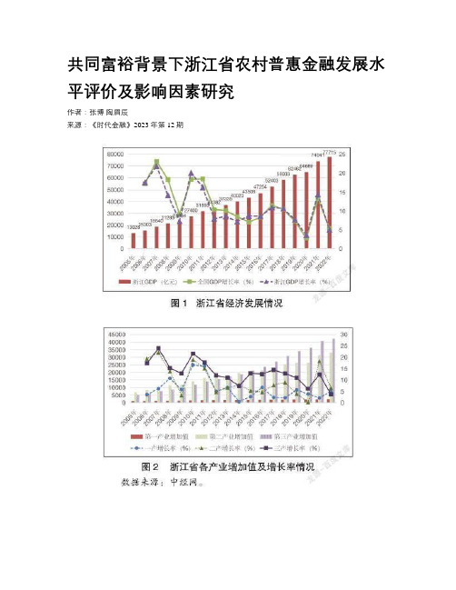 共同富裕背景下浙江省农村普惠金融发展水平评价及影响因素研究