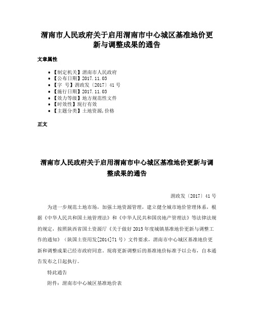 渭南市人民政府关于启用渭南市中心城区基准地价更新与调整成果的通告