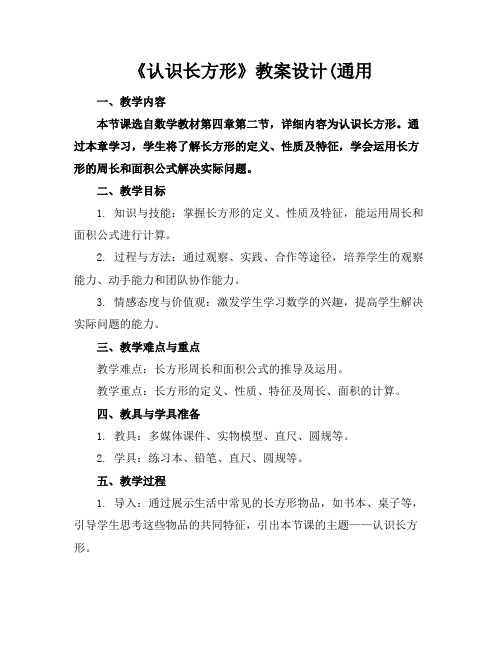 《认识长方形》教案设计(通用