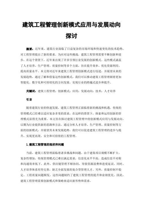 建筑工程管理创新模式应用与发展动向探讨