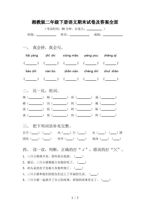 湘教版二年级下册语文期末试卷及答案全面