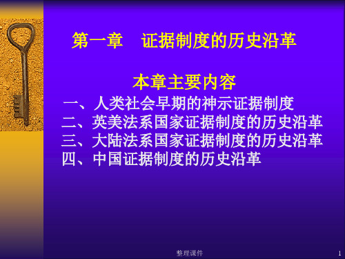 证据制度的历史沿革资料