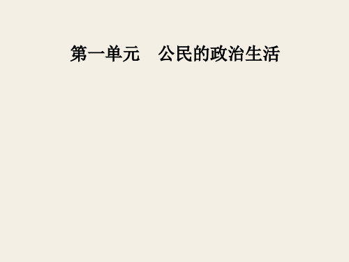 高中政治人教版必修二课件:第一单元 第一课 第一框人民民主专政:本质是人民当家作主