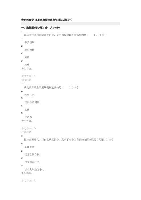 考研教育学 在职教育硕士教育学模拟试题