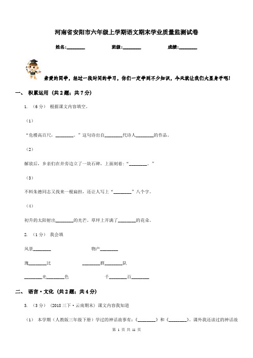 河南省安阳市六年级上学期语文期末学业质量监测试卷