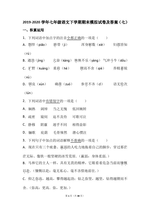 2019-2020学年七年级语文下学期期末模拟试卷及答案(七)