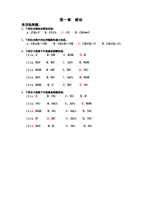 大学 有机化学 第一章绪论答案