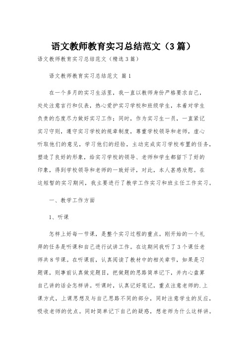 语文教师教育实习总结范文(3篇)