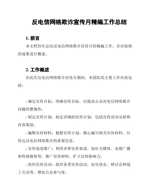 反电信网络欺诈宣传月精编工作总结