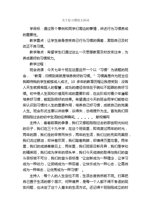 关于好习惯的主持词_主持词_