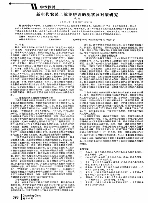 新生代农民工就业培训的现状及对策研究