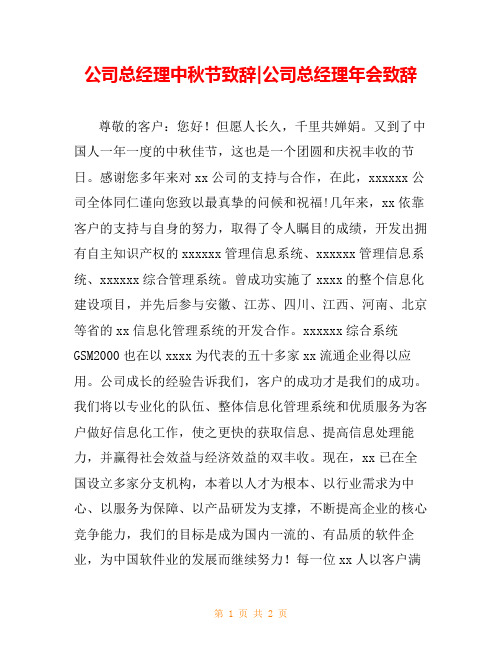 公司总经理中秋节致辞-公司总经理年会致辞