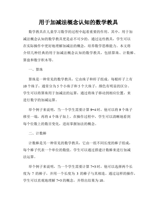 用于加减法概念认知的数学教具