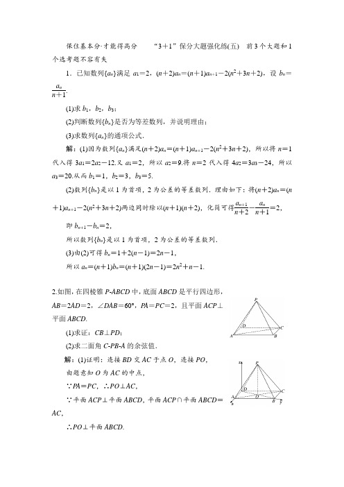 备战2020高考：“3+1”保分大题强化练(五) Word版含解析