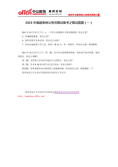 2015年福建泉州公务员面试备考之面试真题(一)