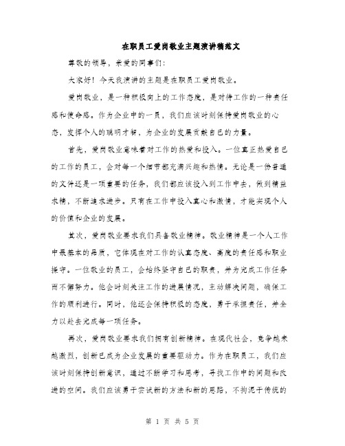 在职员工爱岗敬业主题演讲稿范文（二篇）