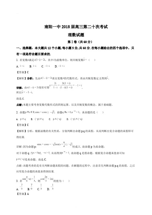 河南省南阳市第一中学2018届高三第二十次考试数学(理)试题(精编含解析)