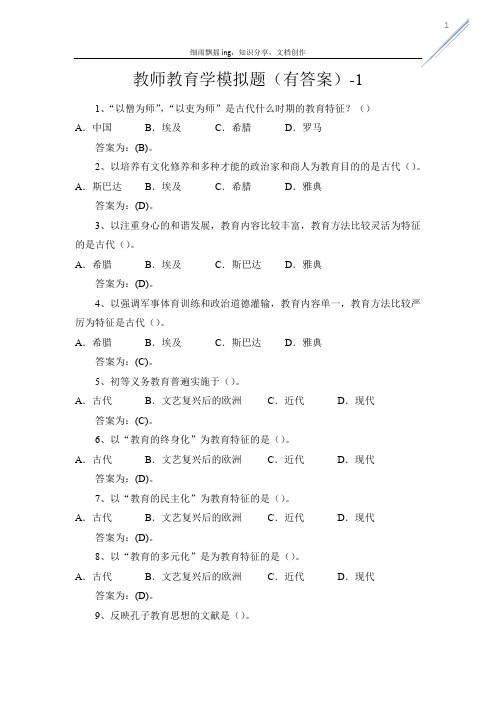 教师教育学模拟题(有答案)-1