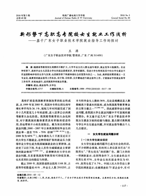 新形势下高职高专院校女生就业工作浅析——基于广东女子职业技术学院就业指导工作的探讨