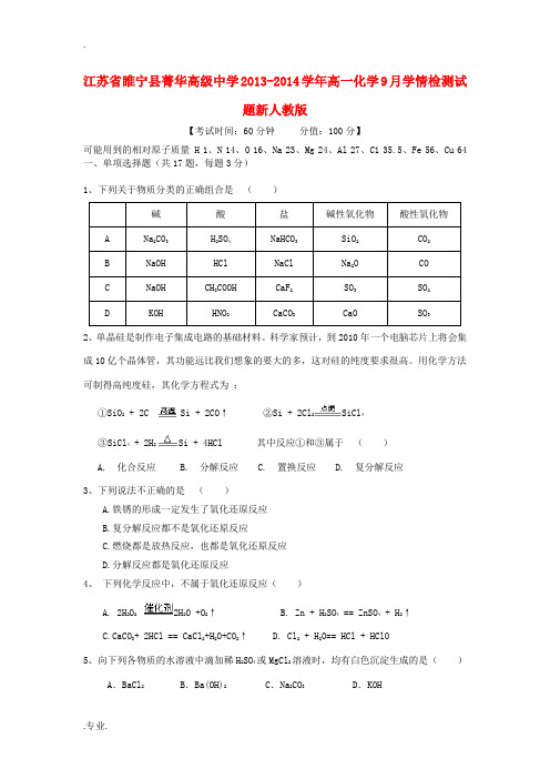 江苏省睢宁县菁华高级中学2013-2014学年高一化学9月学情检测试题新人教版