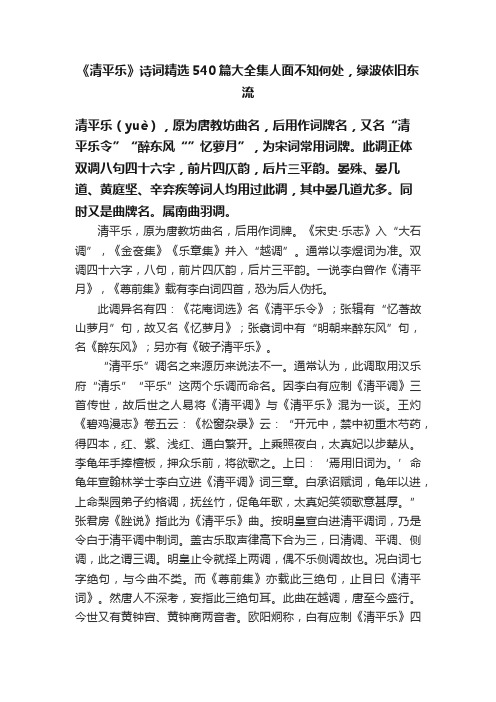 《清平乐》诗词精选540篇大全集人面不知何处，绿波依旧东流