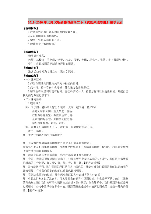2019-2020年北师大版品德与生活二下《我们来造彩虹》教学设计